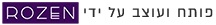 רוזן פרסום - פיתוח ובניית אתרים - Rozen.co.il Advertising